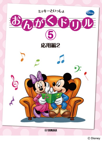 おんがくドリル(5)　ミッキーといっしょ　応用編　2
