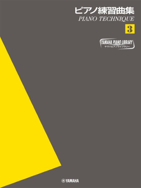 ヤマハ　ピアノライブラリー　ピアノ練習曲集　3　～ピアノテクニック～