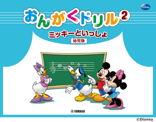 ミッキーといっしょ　おんがくドリル2　[幼児版]