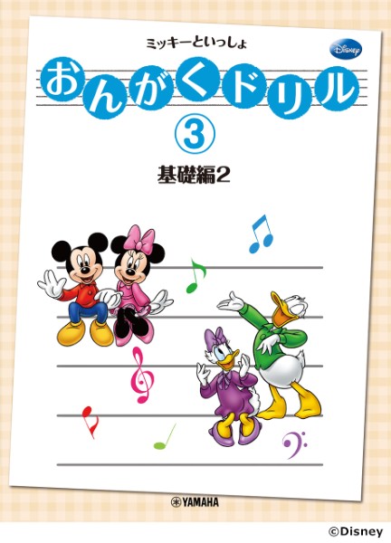 おんがくドリル(3)　ミッキーといっしょ　基礎編　2