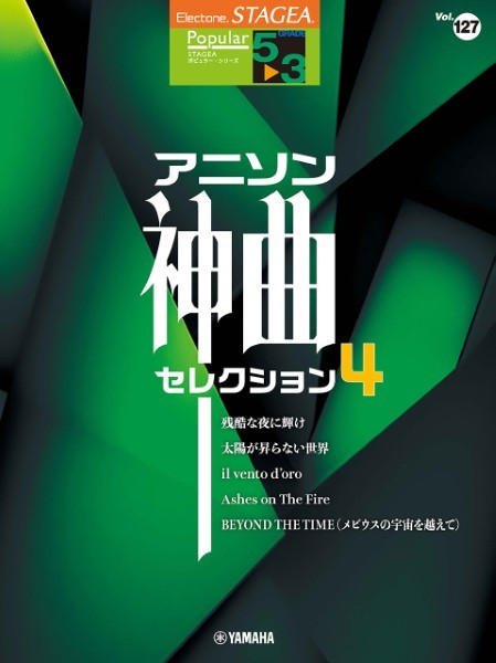 STAGEA　ポピュラー5～3級　Vol.127　アニソン神曲・セレクション4