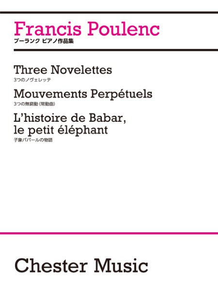日本語ライセンス版　プーランク　:　ピアノ作品集　3つのノヴェレッテ/3つの無窮動(常動曲)/子象ババールの物語
