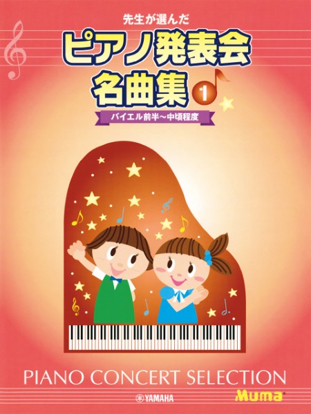 先生が選んだ　ピアノ発表会名曲集　1　バイエル前半～中頃程度