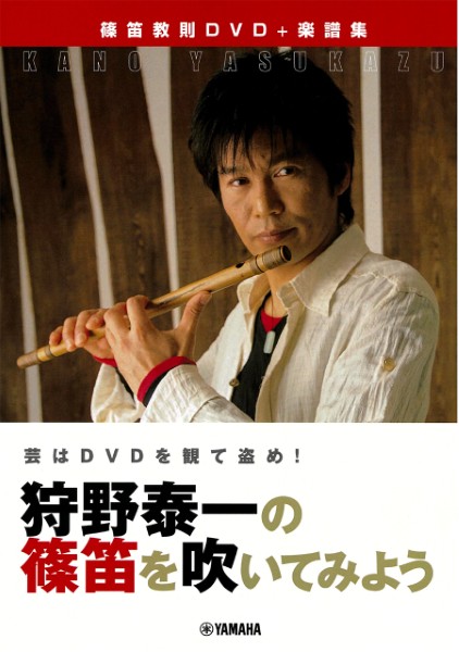 芸はDVDを観て盗め!　狩野泰一の篠笛を吹いてみよう