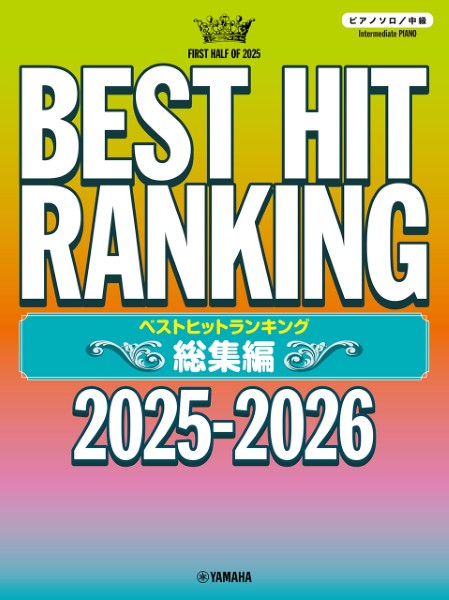 ピアノソロ　ベストヒットランキング総集編　～2025-2026～
