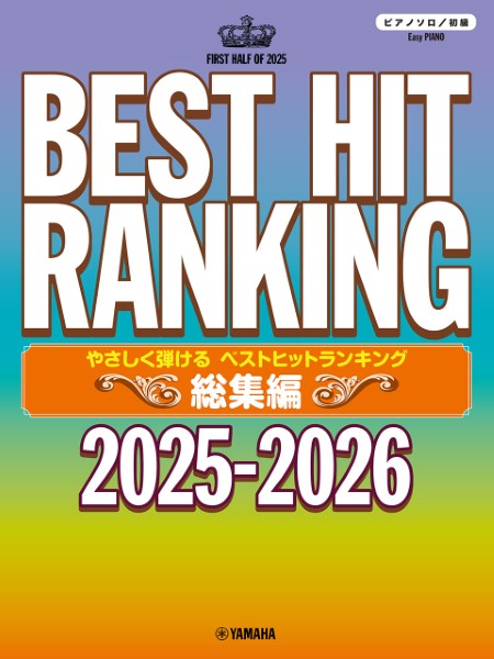 ピアノソロ　やさしく弾ける　ベストヒットランキング総集編　～2025-2026～
