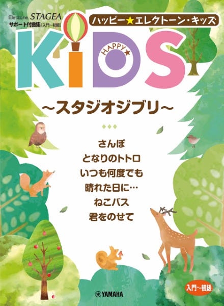 STAGEA　サポート付曲集(入門～初級)ハッピー☆エレクトーン・キッズ　～スタジオジブリ～