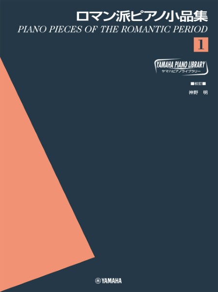 ヤマハピアノライブラリー　ロマン派ピアノ小品集1