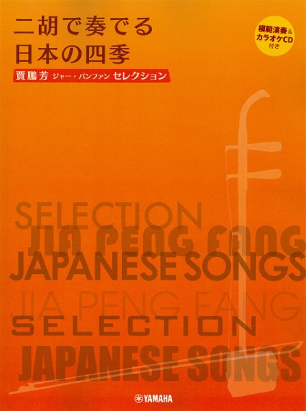 賈鵬芳(ジャー・パンファン)セレクション　二胡で奏でる日本の四季