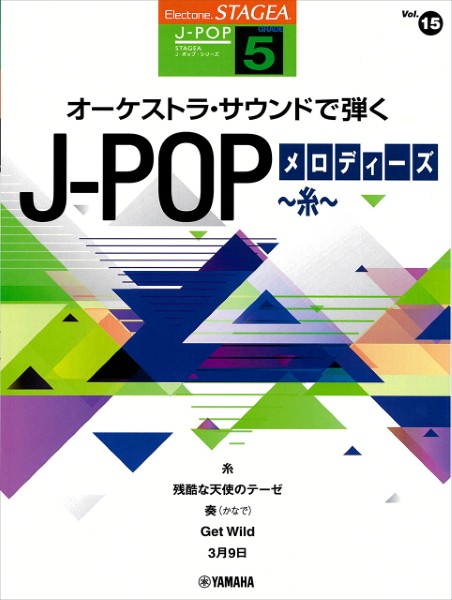 STAGEAJ-POP(G5)(15)オーケストラサウンドで弾くJ-POPメロディーズ