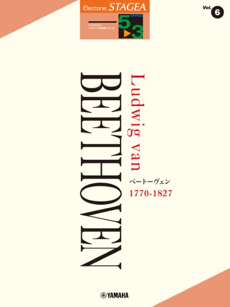 STAGEA　クラシック作曲家シリーズ　5～3級　Vol.6　ベートーヴェン