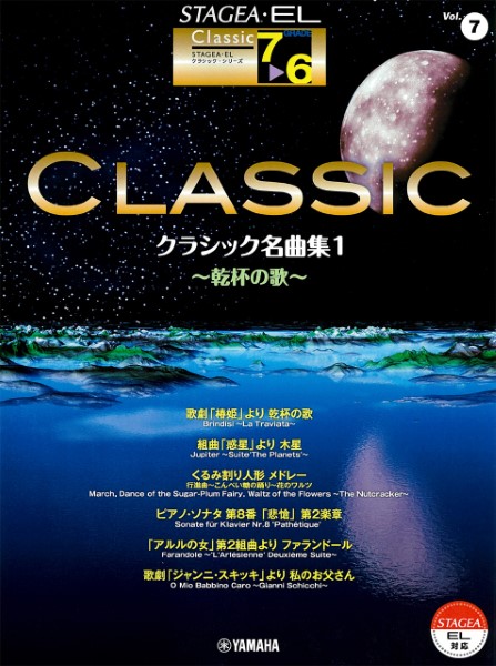 STAGEA　クラシック(G7-6)(7) クラシック名曲集(1)乾杯の歌