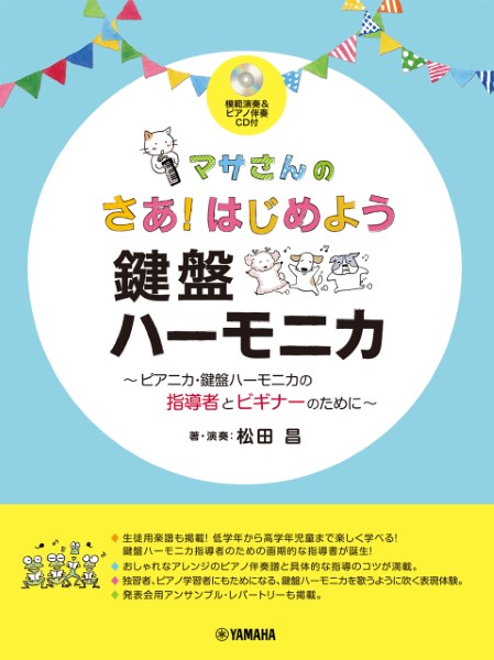 マサさんの　さあ!はじめよう鍵盤ハーモニカ