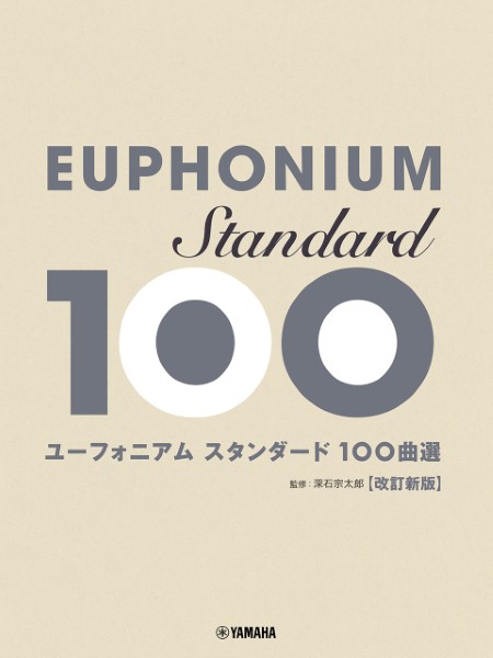 ユーフォニアム　スタンダード100曲選　改訂新版