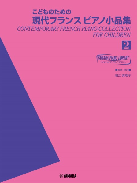 こどものための現代フランスピアノ小品集(2)