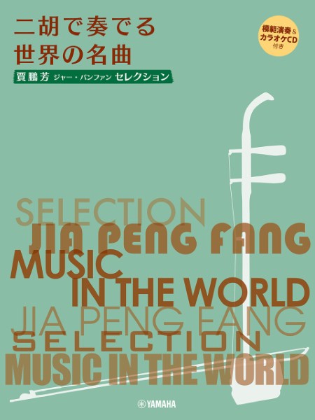 賈鵬芳(ジャー・パンファン)セレクション　二胡で奏でる世界の名曲