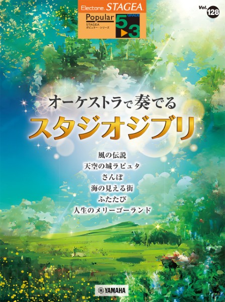 STAGEA　ポピュラー　5～3級　Vol.128　オーケストラで奏でるスタジオジブリ
