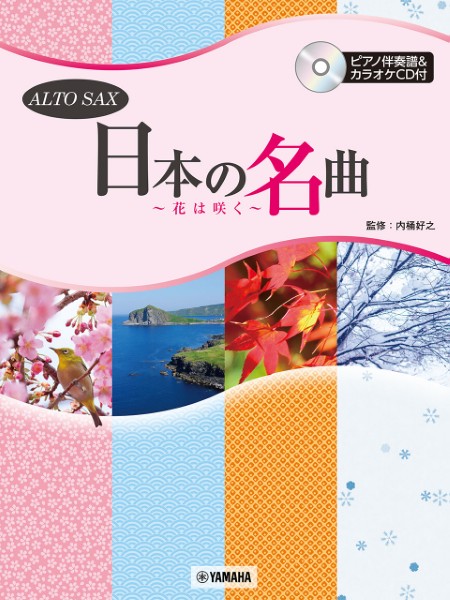 アルトサックス　日本の名曲　～花は咲く～