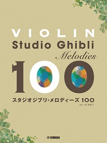 バイオリン　スタジオジブリ・メロディーズ100