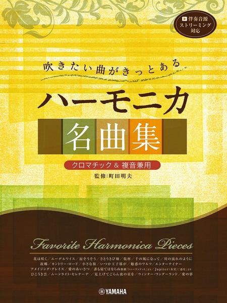 吹きたい曲がきっとある　ハーモニカ名曲集<クロマチック&複音兼用>