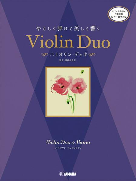 バイオリンデュオ&ピアノ　やさしく弾けて美しく響く　バイオリン・デュオ