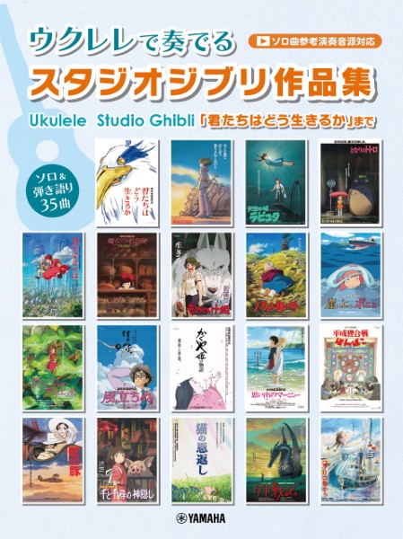ウクレレで奏でる　スタジオジブリ作品集　「君たちはどう生きるか」まで(ソロ曲参考演奏音源対応)