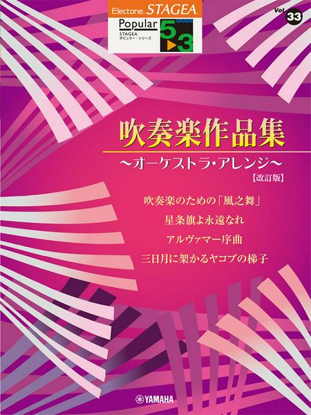 STAGEA　ポピュラー5～3級　Vol.33　吹奏楽作品集【改訂版】