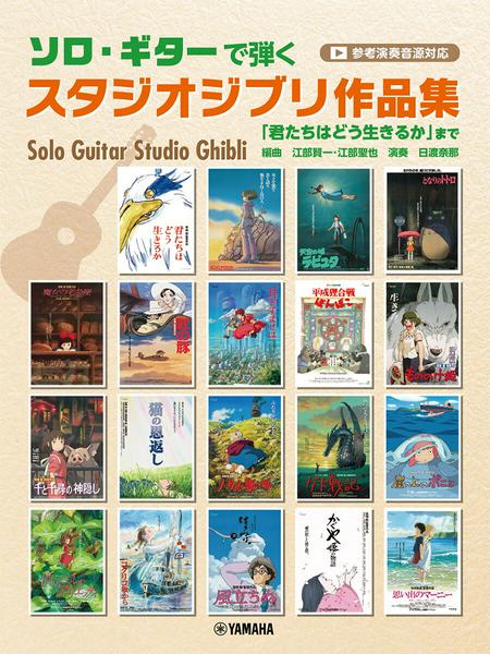 ソロ・ギターで弾くスタジオジブリ作品集　「君たちはどう生きるか」まで(参考演奏音源付)