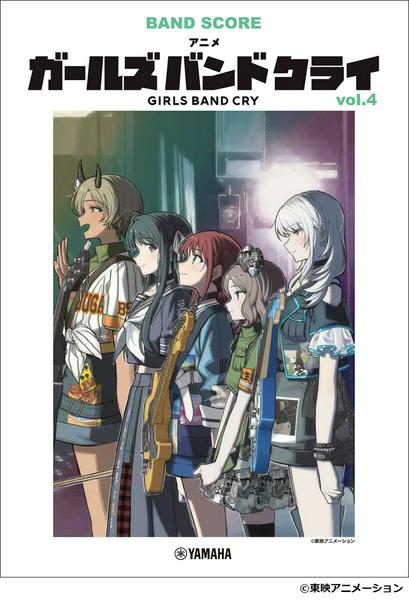 バンドスコア　アニメ『ガールズバンドクライ』vol.4