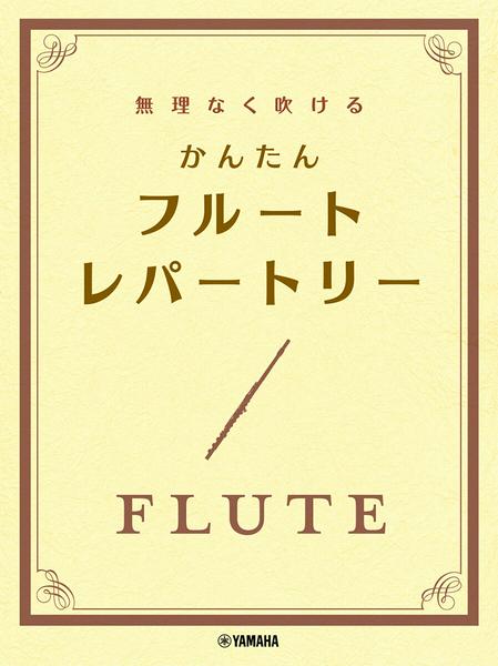 無理なく吹ける　かんたん　フルート・レパートリー