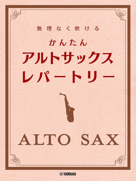 無理なく吹ける　かんたん　アルトサックス・レパートリー