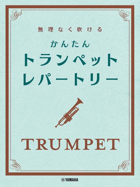 無理なく吹ける　かんたん　トランペット・レパートリー