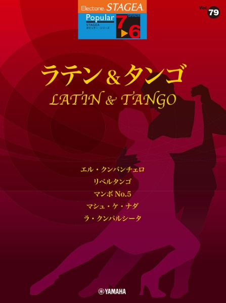 STAGEA　ポピュラー　(7～6級)　Vol.79　ラテン&タンゴ