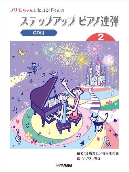 プリモちゃんとセコンドくんの　ステップアップピアノ連弾　(2)