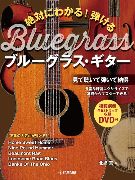 絶対にわかる!　弾けるブルーグラス・ギター