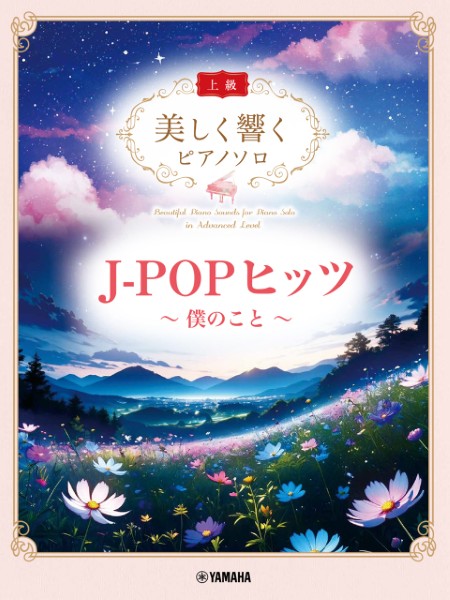 美しく響くピアノソロ(上級)　J-POPヒッツ　～僕のこと～