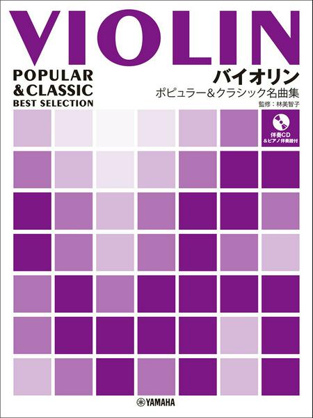 バイオリン　ポピュラー&クラシック名曲集