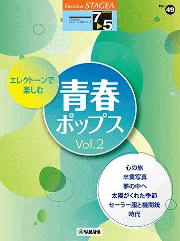 STAGEA　エレクトーンで弾く　7～5級　Vol.49　エレクトーンで楽しむ　青春ポップス　Vol.2
