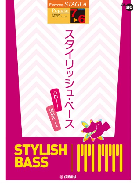 STAGEA　ポピュラー(7～6級)　Vol.80　スタイリッシュ・ベース　～ハロー!両足ベース～