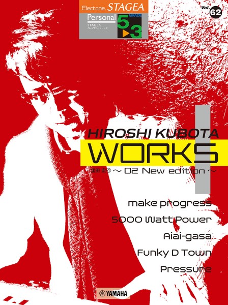 STAGEA　パーソナル　5～3級　Vol.62　窪田宏4　『WORKS1　～02　New　edition～』