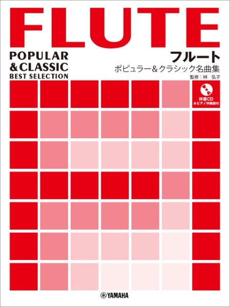 フルート　ポピュラー&クラシック名曲集