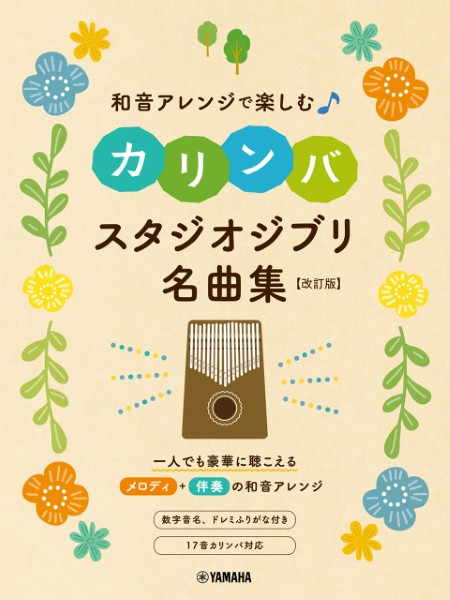 和音アレンジで楽しむカリンバ　スタジオジブリ名曲集　[改訂版]
