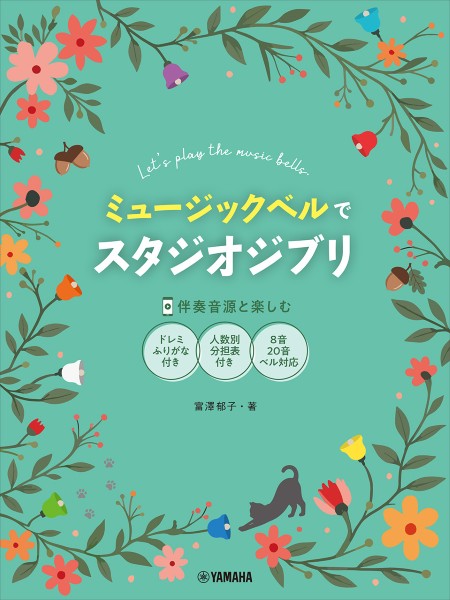 ミュージックベルでスタジオジブリ　(伴奏音源と楽しむ/8音・20音ベル対応/ドレミふりがな付)