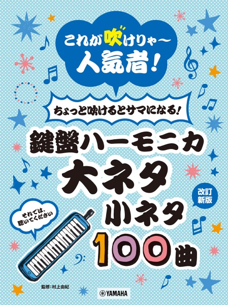 これが吹けりゃ～人気者!　ちょっと吹けるとサマになる!鍵盤ハーモニカ　大ネタ小ネタ100曲