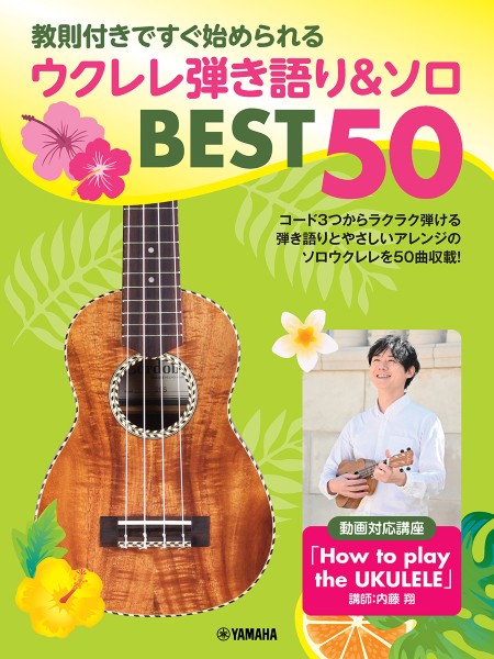 教則付きですぐ始められる　ウクレレ弾き語り&ソロ　BEST50