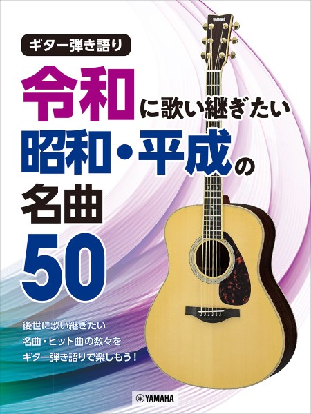 ギター弾き語り　令和に歌い継ぎたい　昭和・平成の名曲　50