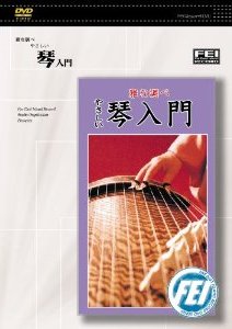 DVD　雅な調べ　やさしい　琴入門