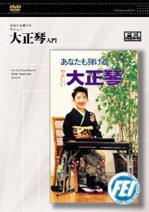 DVD　大正琴入門