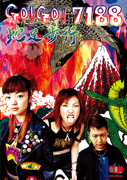 スコアブック　GO!GO!7188/蛇足歩行