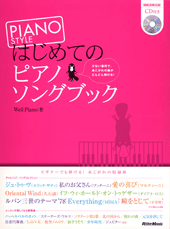 ピアノスタイル　はじめてのピアノソングブック　CD付